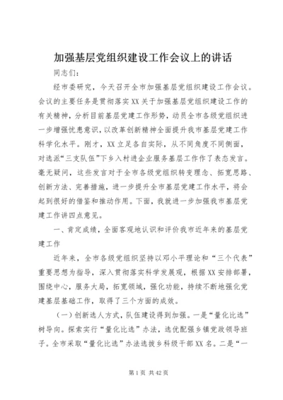 加强基层党组织建设工作会议上的讲话.docx