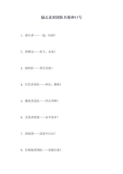 励志素材团队名称和口号