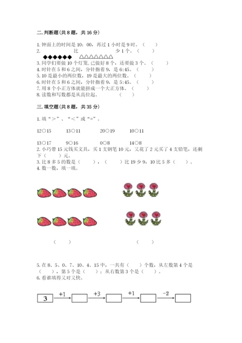 人教版一年级上册数学期末测试卷含答案【培优】.docx