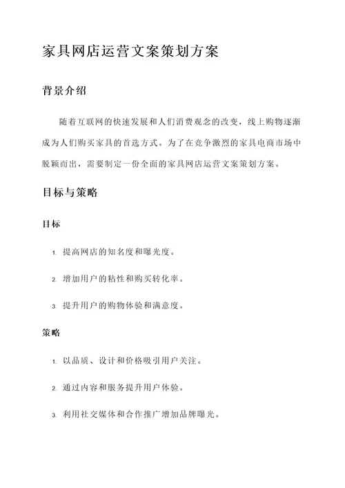 家具网店运营文案策划方案