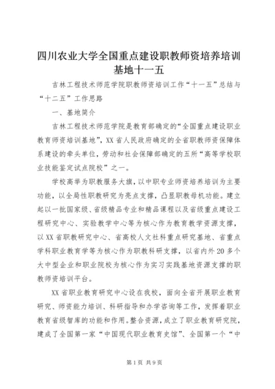 四川农业大学全国重点建设职教师资培养培训基地十一五 (2).docx