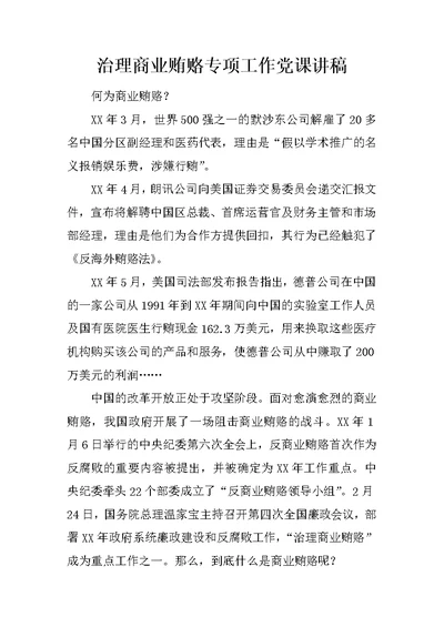 治理商业贿赂专项工作党课讲稿