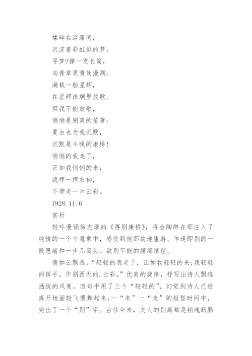 徐志摩再别康桥全诗赏析.docx