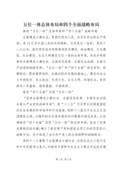 五位一体总体布局和四个全面战略布局.docx
