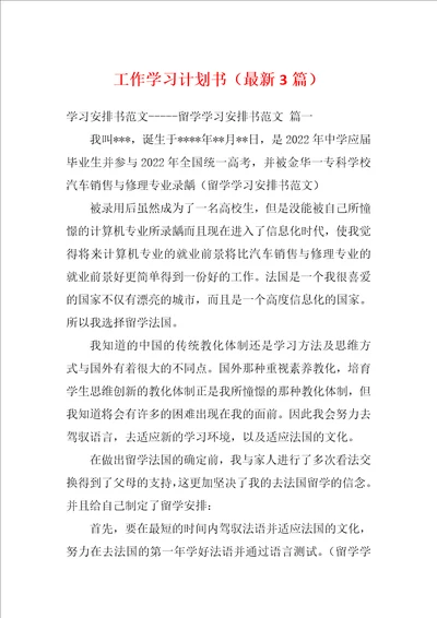 工作学习计划书最新3篇