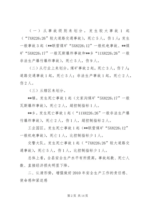 副县长在全县安全会议的讲话.docx