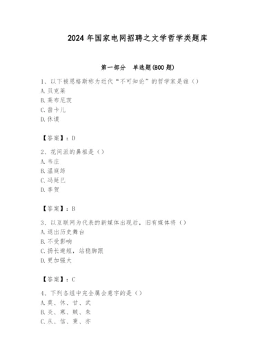 2024年国家电网招聘之文学哲学类题库附参考答案（满分必刷）.docx