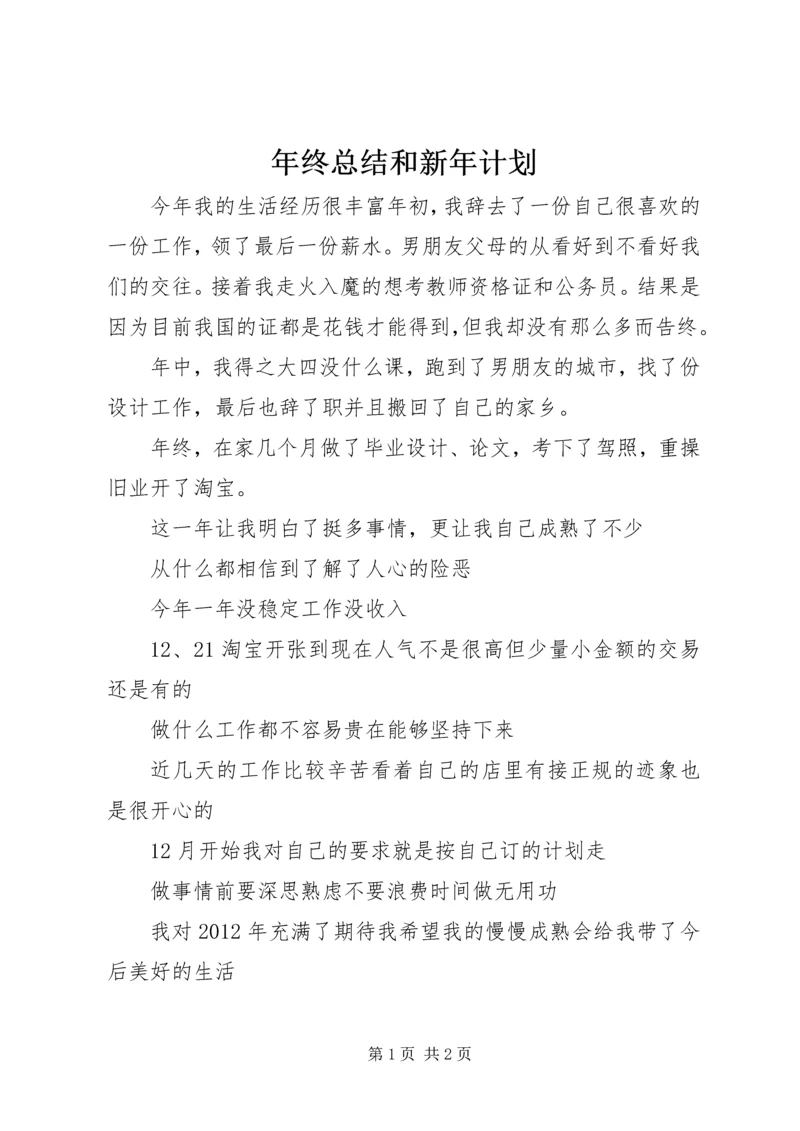 年终总结和新年计划.docx