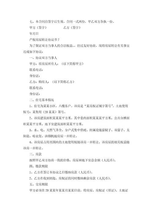 产权房屋转让协议书