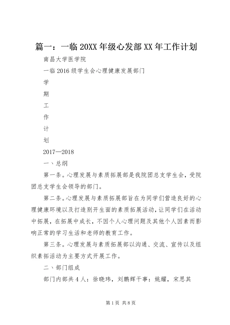 篇一：一临20XX年级心发部XX年工作计划.docx