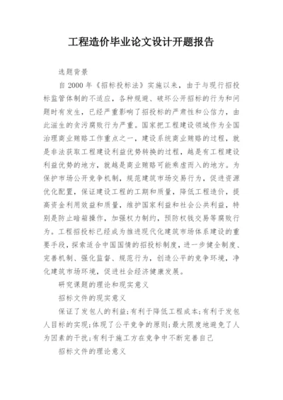 工程造价毕业论文设计开题报告.docx