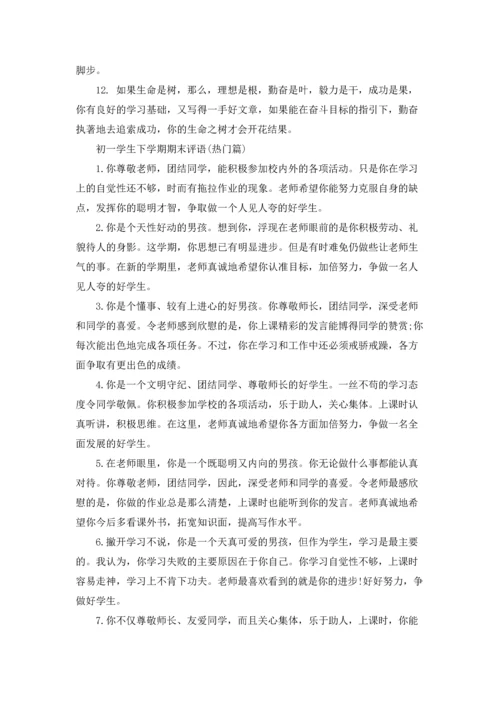 初一学生下学期期末评语大全.docx