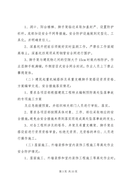 预防坍塌及高处坠落事故专项整治工作方案.docx