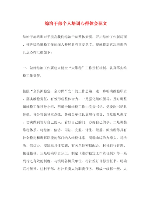 精编综治干部个人培训心得体会范文.docx