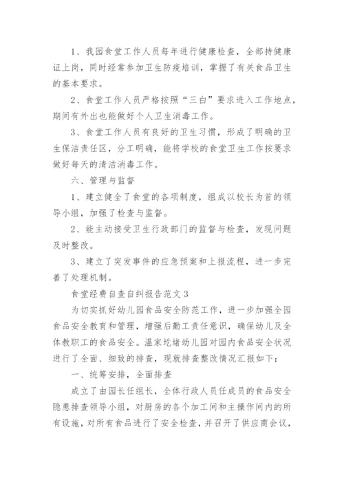 食堂经费自查自纠报告.docx