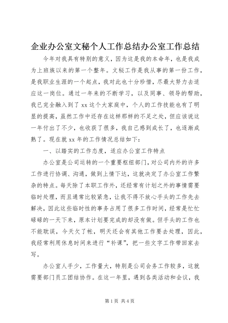 企业办公室文秘个人工作总结办公室工作总结.docx