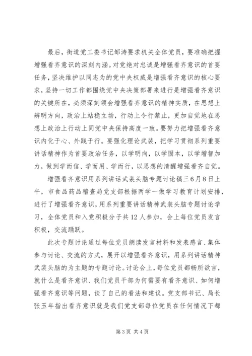 增强看齐意识用系列讲话武装头脑专题讨论稿.docx