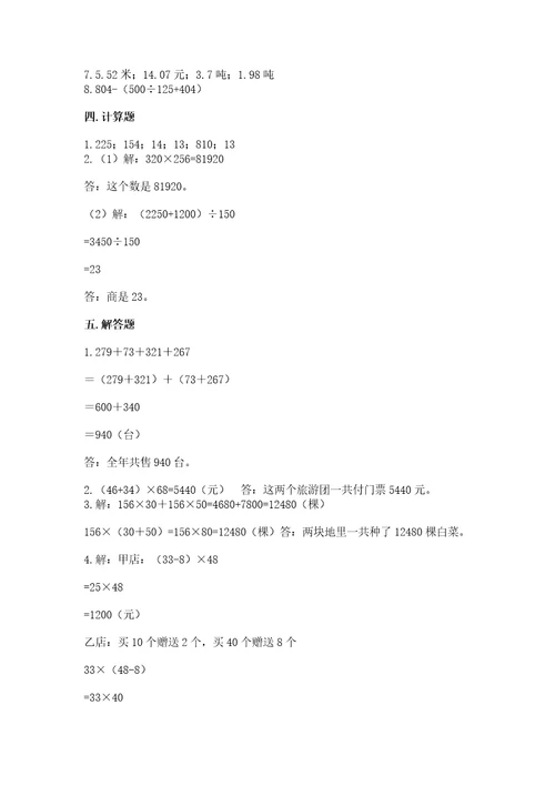 小学四年级下册数学期中测试卷附答案突破训练