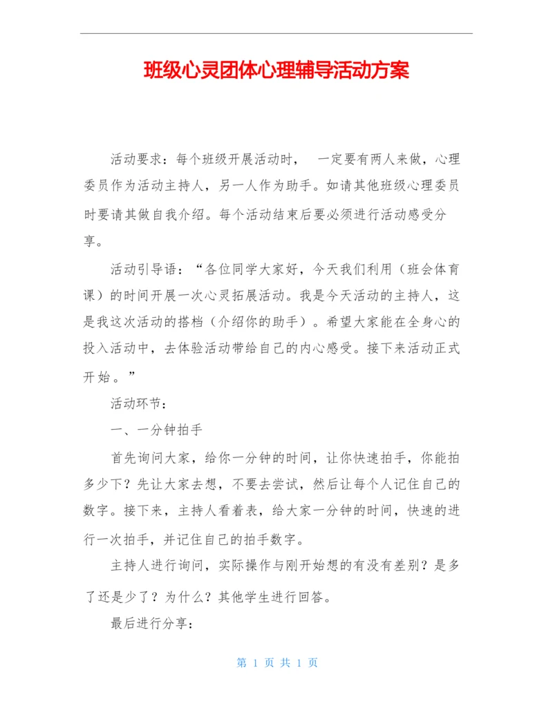 班级心灵团体心理辅导活动方案.docx