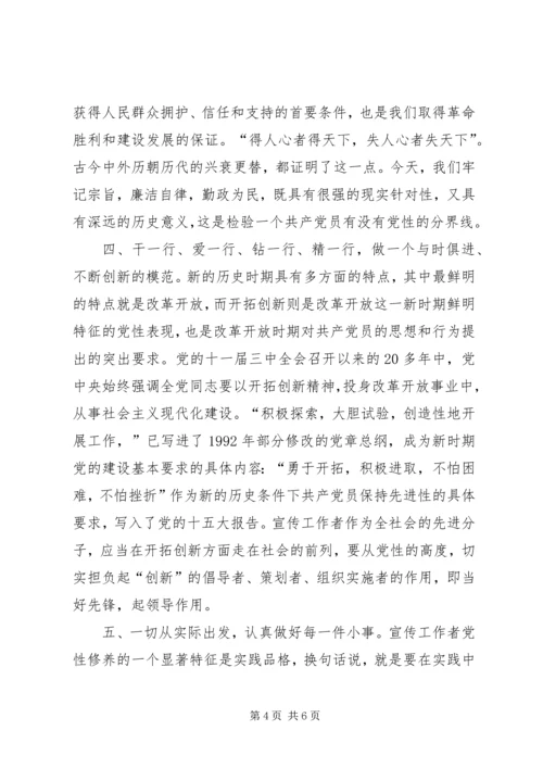 新时期宣传工作者如何加强党性修养 (3).docx