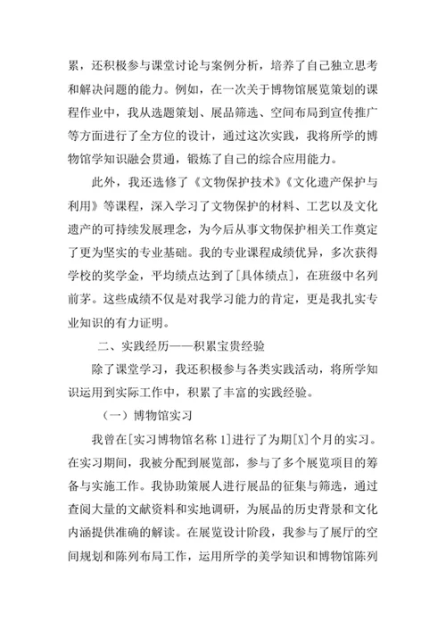 文物与博物馆学专业求职自荐信