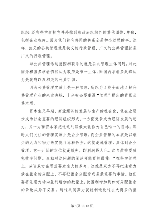 公共管理探讨的综合论述材料.docx