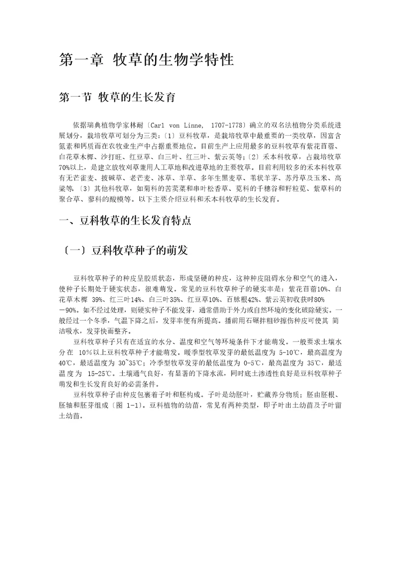 优质牧草高产栽培与利用牧草的生物学特性第一节牧草的生长发育