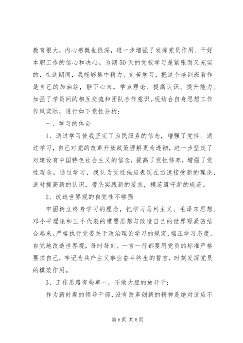 党校理论学习党性分析.docx