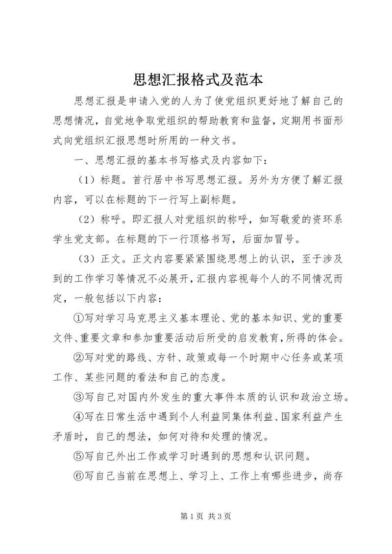 思想汇报格式及范本.docx