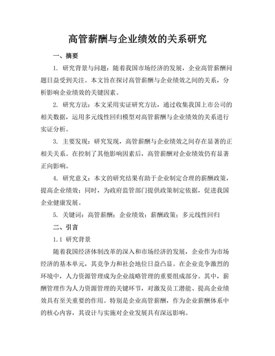 高管薪酬与企业绩效的关系研究