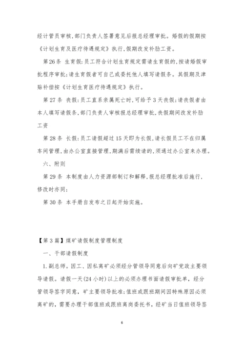 请假管理制度15篇.docx