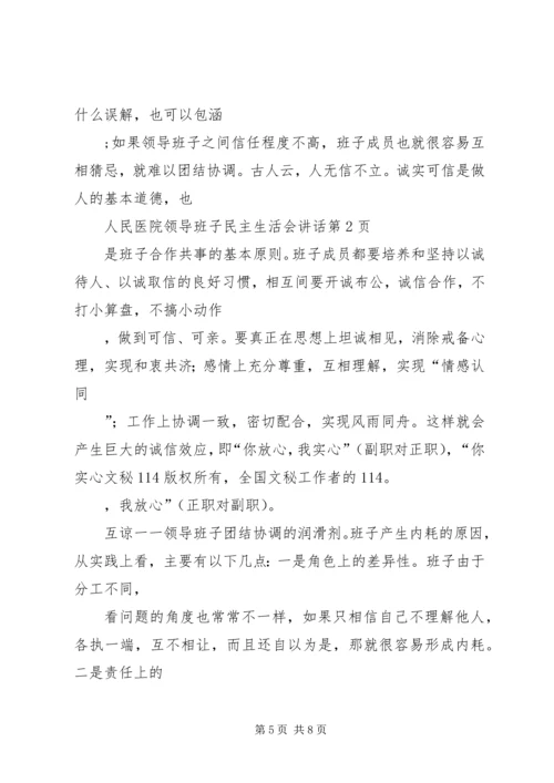 人民医院领导班子民主生活会致辞.docx