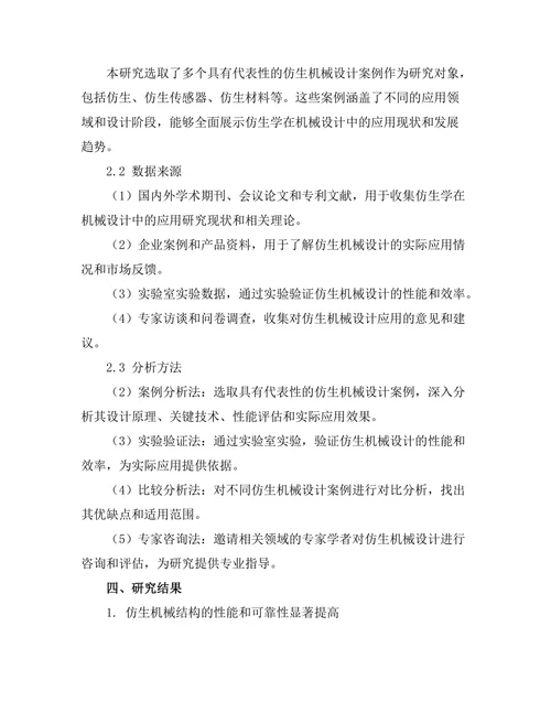机械设计中仿生学的应用研究
