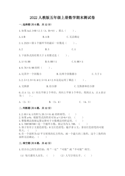 2022人教版五年级上册数学期末测试卷（典优）.docx