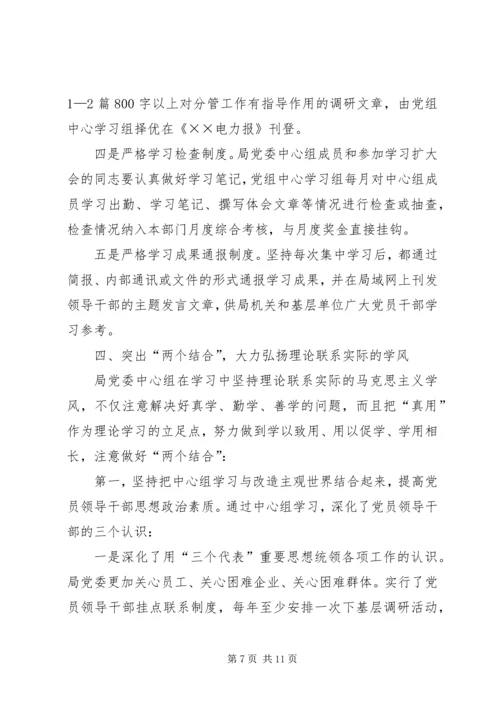 电业局党委中心组经验交流材料 (2).docx