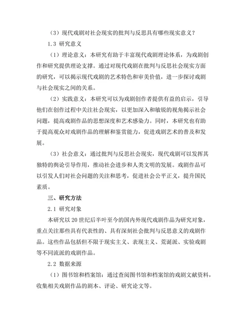 现代戏剧对社会现实的批判与反思
