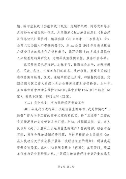 县统计局上半年工作报告 (2).docx