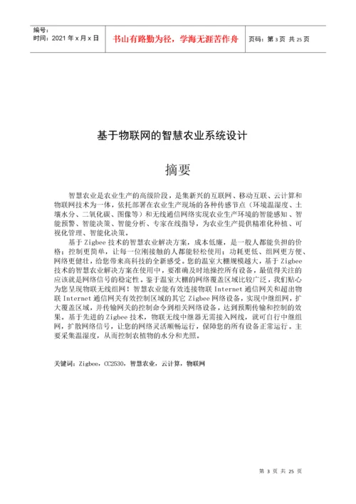 基于物联网的智慧农业系统的设计24.docx