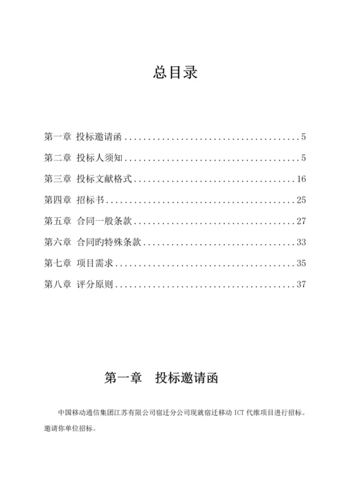 ICT维护专项项目全新招标优秀标书.docx