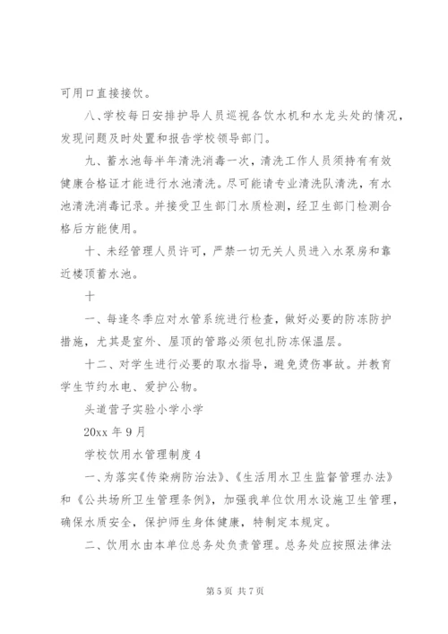 学校饮用水安全管理制度{1} (2).docx