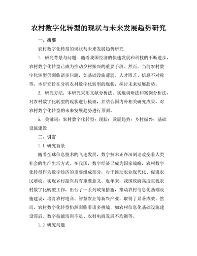 农村数字化转型的现状与未来发展趋势研究