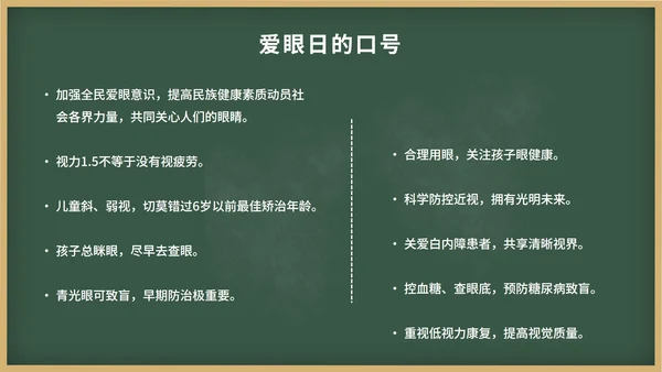 绿色卡通黑板报保护视力关爱眼睛班会带内容PPT模板