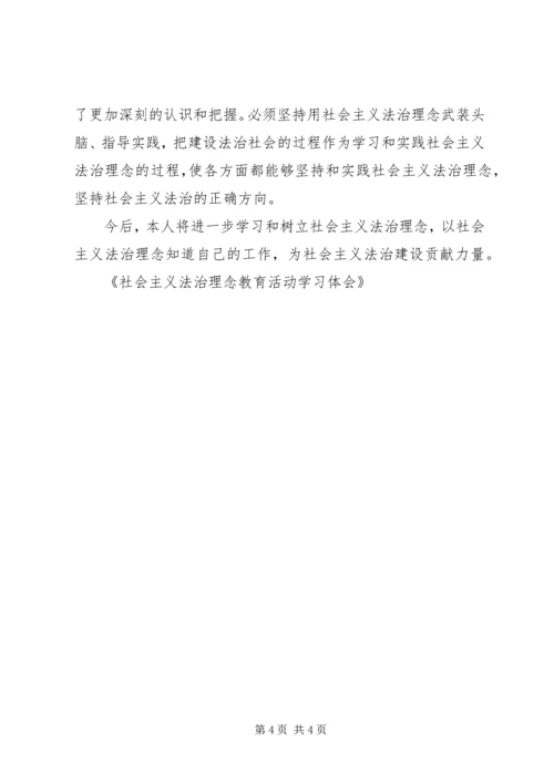 社会主义法治理念教育活动学习体会 (2).docx