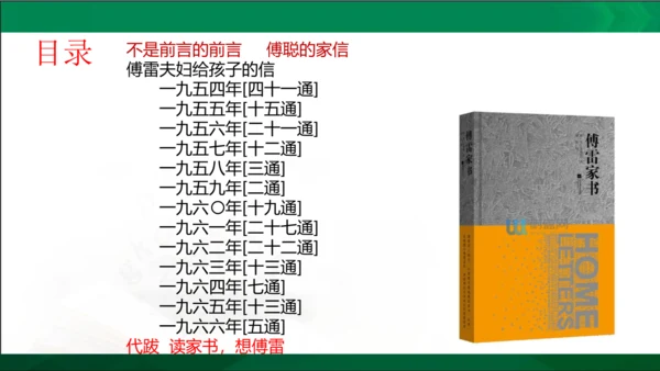第三单元名著导读《傅雷家书》选择性阅读课件