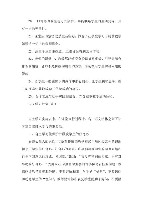 语文学习计划汇编10篇.docx
