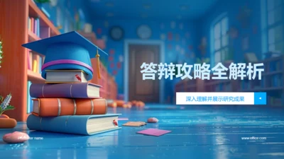 3D博士生活答辩攻略全解析通用PPT模板