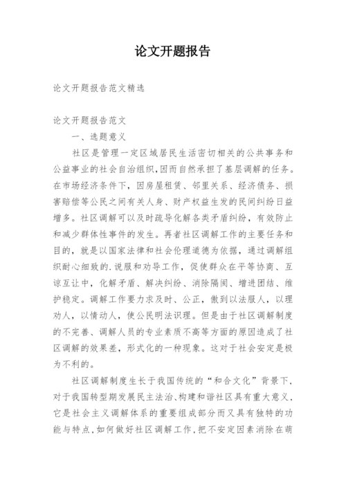 论文开题报告编辑最新整理.docx