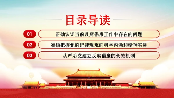 反腐倡廉从严治党党风廉政建设党课PPT模板