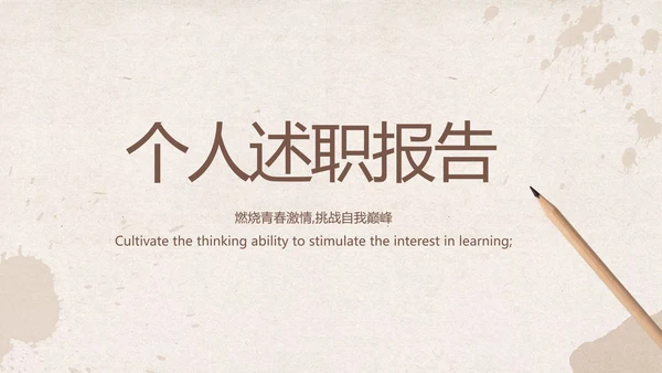 怀旧纸张铅笔个人述职报告工作总结动态PPT