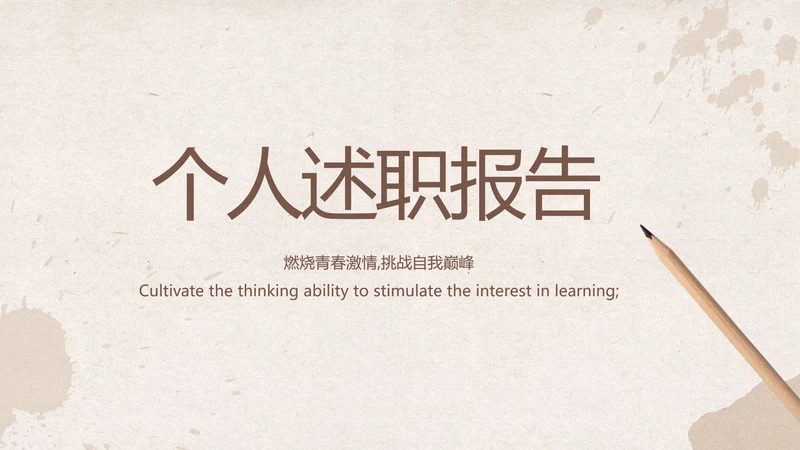 怀旧纸张铅笔个人述职报告工作总结动态PPT